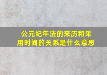 公元纪年法的来历和采用时间的关系是什么意思