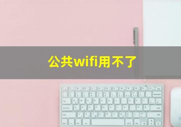 公共wifi用不了