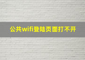 公共wifi登陆页面打不开