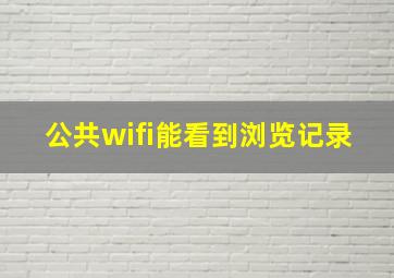 公共wifi能看到浏览记录