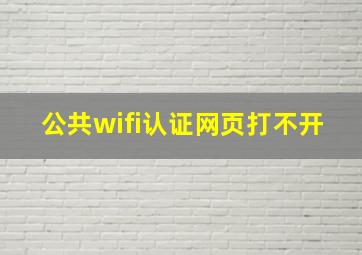 公共wifi认证网页打不开