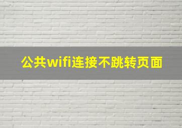 公共wifi连接不跳转页面