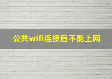 公共wifi连接后不能上网