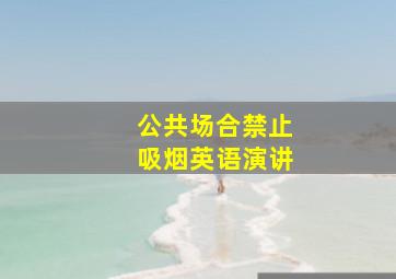 公共场合禁止吸烟英语演讲