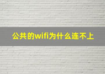 公共的wifi为什么连不上