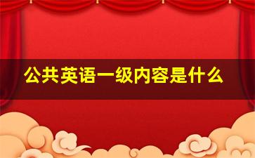 公共英语一级内容是什么