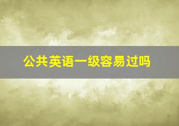 公共英语一级容易过吗