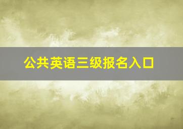 公共英语三级报名入口