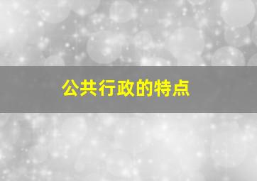 公共行政的特点