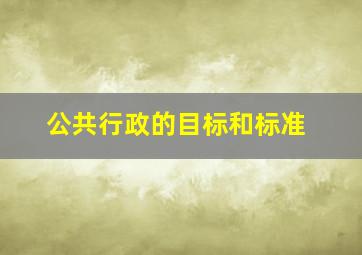 公共行政的目标和标准