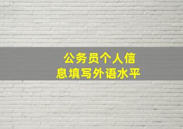 公务员个人信息填写外语水平