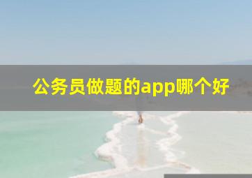 公务员做题的app哪个好