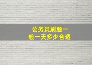 公务员刷题一般一天多少合适