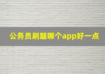 公务员刷题哪个app好一点