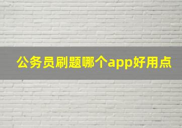 公务员刷题哪个app好用点