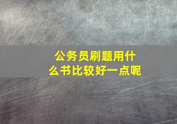 公务员刷题用什么书比较好一点呢