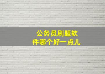 公务员刷题软件哪个好一点儿