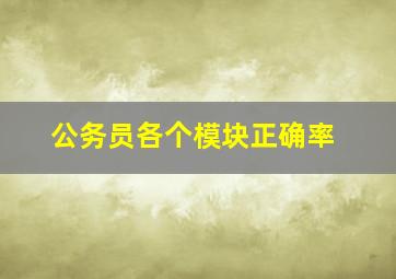 公务员各个模块正确率