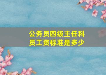 公务员四级主任科员工资标准是多少