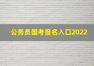 公务员国考报名入口2022