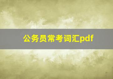 公务员常考词汇pdf