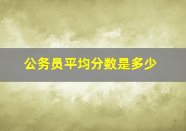 公务员平均分数是多少