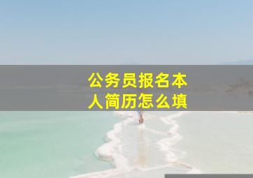 公务员报名本人简历怎么填