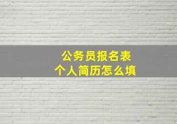 公务员报名表个人简历怎么填