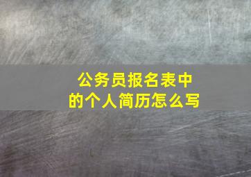 公务员报名表中的个人简历怎么写