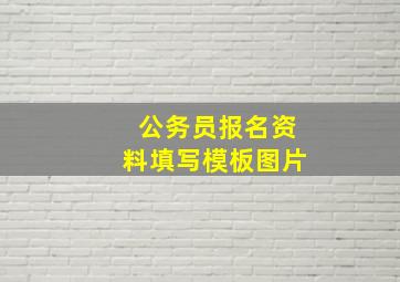 公务员报名资料填写模板图片