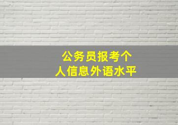 公务员报考个人信息外语水平