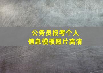 公务员报考个人信息模板图片高清