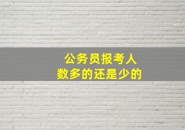 公务员报考人数多的还是少的