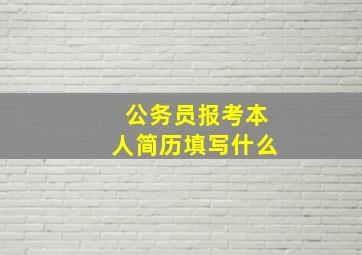 公务员报考本人简历填写什么