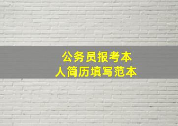 公务员报考本人简历填写范本