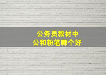 公务员教材中公和粉笔哪个好