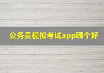 公务员模拟考试app哪个好