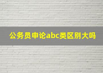 公务员申论abc类区别大吗