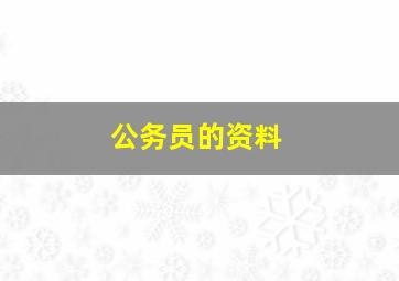 公务员的资料