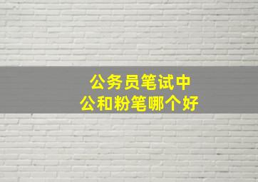 公务员笔试中公和粉笔哪个好