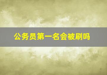 公务员第一名会被刷吗