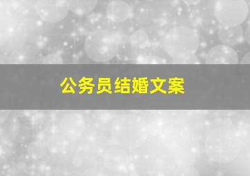 公务员结婚文案