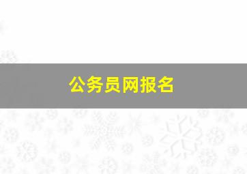 公务员网报名