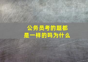 公务员考的题都是一样的吗为什么