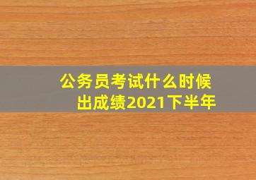 公务员考试什么时候出成绩2021下半年