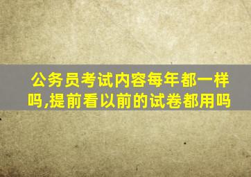 公务员考试内容每年都一样吗,提前看以前的试卷都用吗