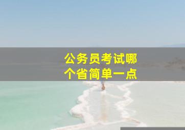 公务员考试哪个省简单一点