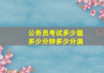 公务员考试多少题多少分钟多少分满