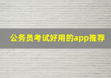 公务员考试好用的app推荐