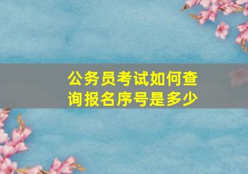 公务员考试如何查询报名序号是多少